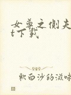 女尊之侧夫txt下载