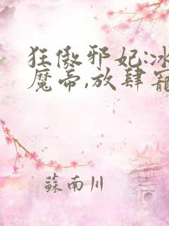 狂傲邪妃:冰山魔帝,放肆宠