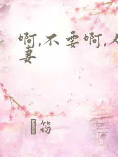 啊,不要啊,人妻