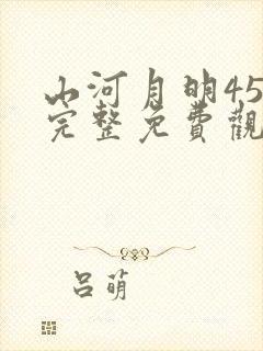 山河月明45集完整免费观看