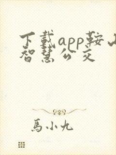 下载app鞍山智慧公交