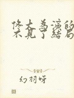 佟大为演的儿子不见了结局怎么样