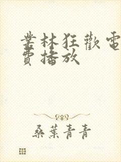 丛林狂欢电影免费播放