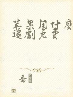 苹果用什么软件追剧免费