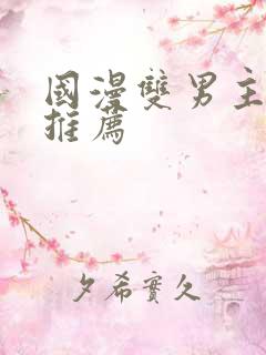 国漫双男主动漫推荐