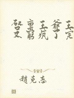 启禀王爷王妃她又穷疯了完整版