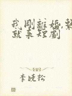 我刚离婚,系统就来短剧