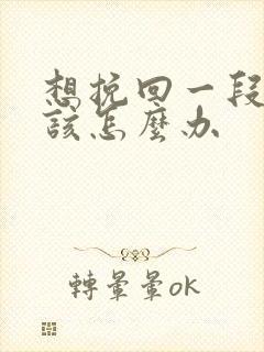 想挽回一段感情该怎么办