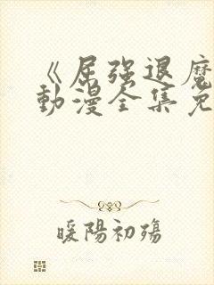 《屈强退魔师》动漫全集免费观看