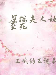 厉总夫人她罪不至死