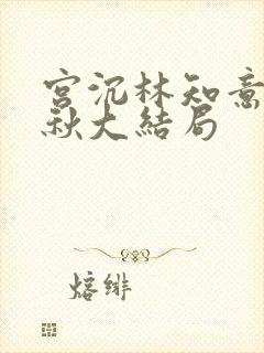 宫沉林知意宋婉秋大结局