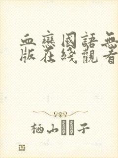 血恋国语无删减版在线观看