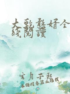大乾憨婿全集在线阅读