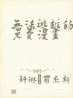 无法逃离的黑暗免费漫画