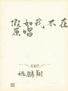 假如我不在善良原唱