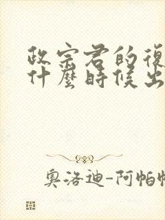 政宗君的复仇2什么时候出