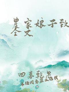 农家娘子致富记全文