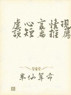 虐心言情现代小说短篇推荐