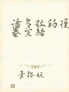 潘多拉的复仇下卷完结