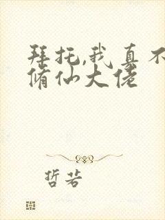 拜托,我真不是修仙大佬