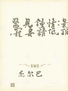 医见钟情:影帝,宠妻请低调