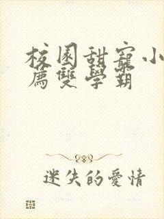 校园甜宠小说推荐双学霸