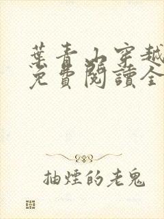 叶青山穿越小说免费阅读全文笔趣阁