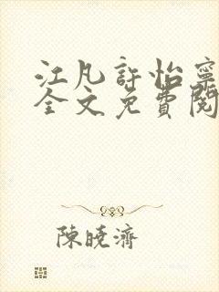 江凡许怡宁小说全文免费阅读