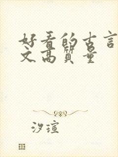 好看的古言甜宠文高质量