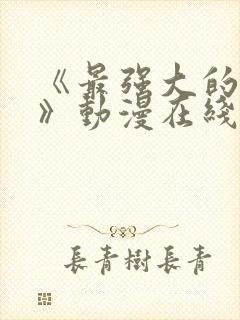 《最强大的魔法》动漫在线观看