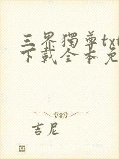 三界独尊txt下载全本免费