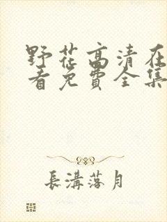 野花高清在线观看免费全集