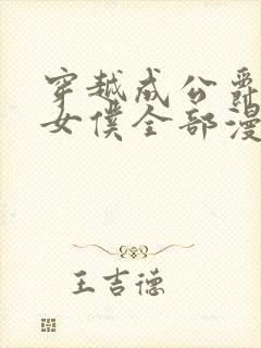 穿越成公爵家的女仆全部漫画