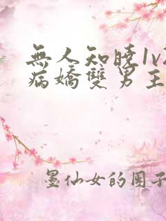 无人知晓1v2病娇双男主