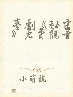 台剧《秘密关系》免费观看6集