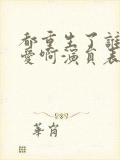 都重生了谁谈恋爱啊演员表