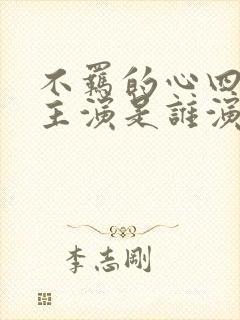 不羁的心四位女主演是谁演的