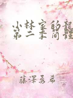 小林家的龙女仆第二季简体字