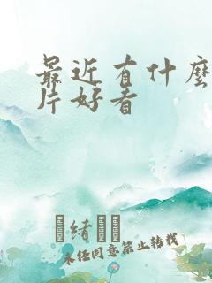 最近有什么谍战片好看