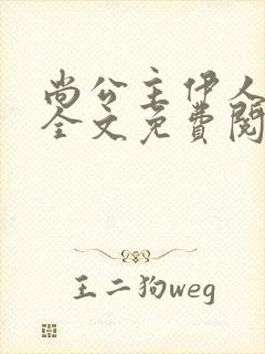 尚公主伊人睽睽全文免费阅读