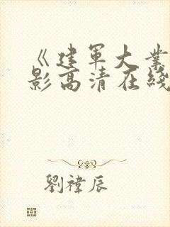 《建军大业》电影高清在线观看