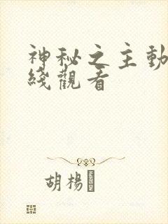 神秘之主动漫在线观看