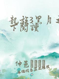 龙族3黑月之潮下阅读