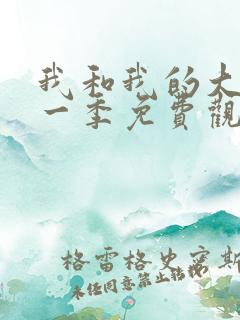 我和我的大佬第一季免费观看全集