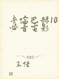 卡伦巴赫10部必看电影