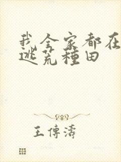 我全家都在古代逃荒种田