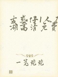 古惑仔1人在江湖高清免费观看