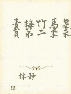 青梅竹马是消防员第二季未增删