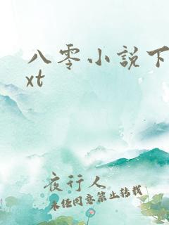 八零小说下载txt
