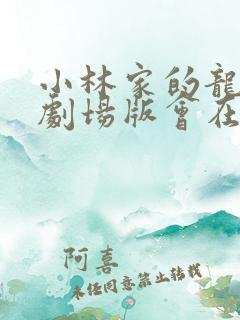 小林家的龙女仆剧场版会在国内上映吗